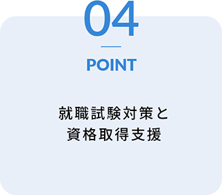 POINT04 就職試験対策と資格取得支援