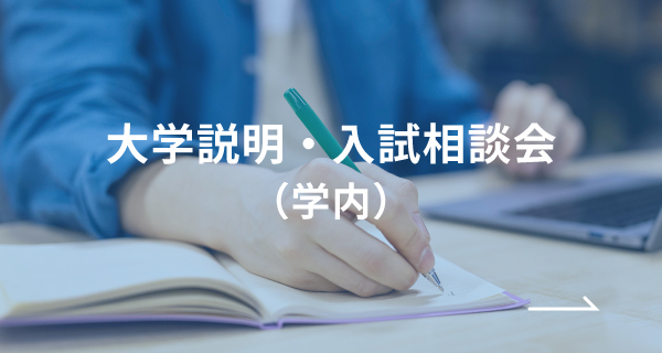 大学説明・入試相談会