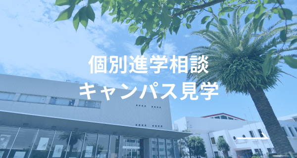 個別進学相談　キャンパス見学