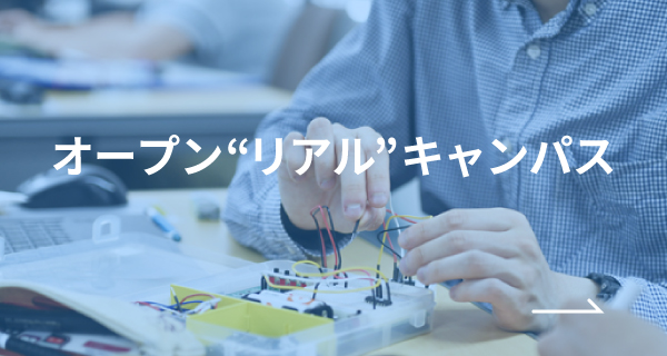 オープン“リアル”キャンパス