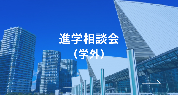 進学相談会（学外）