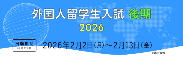 外国人留学生入試_sp
