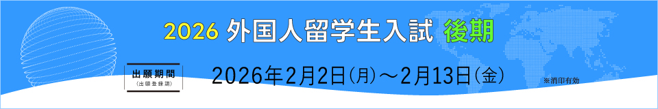 外国人留学生入試_pc