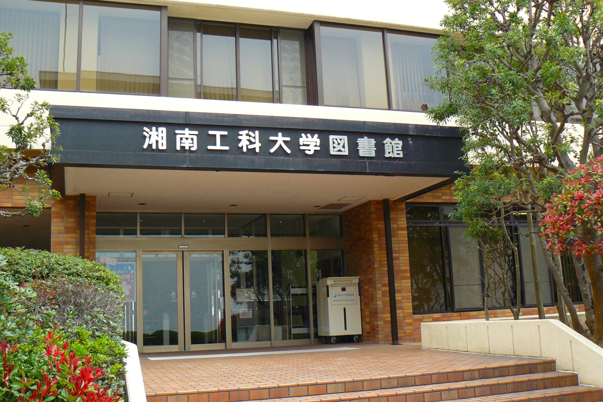 湘南工科大学附属図書館入口