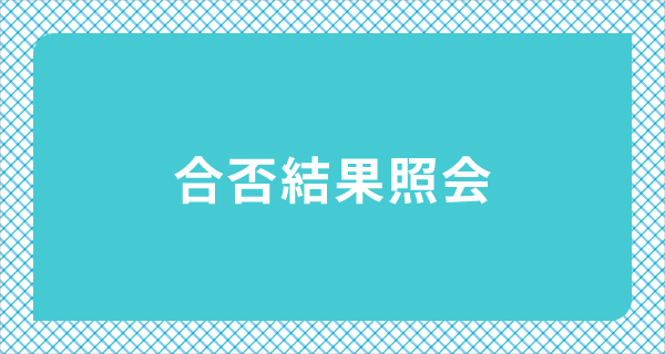 合否結果照会