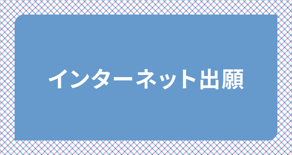 インターネット出願