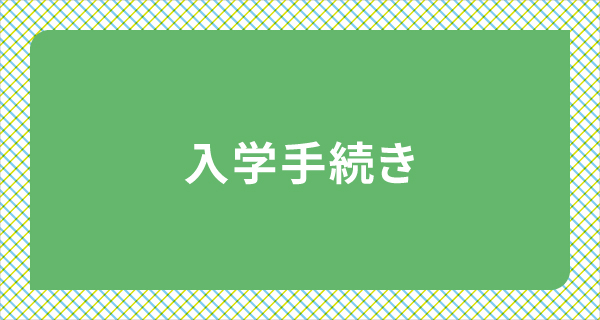 入学手続き