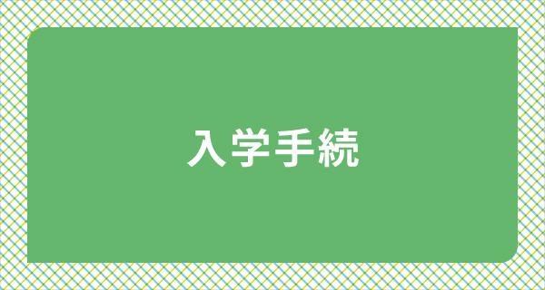 入学手続き