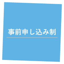 事前申し込み制