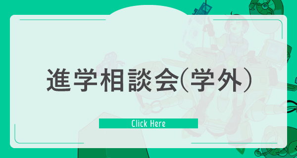 進学相談会（学外）