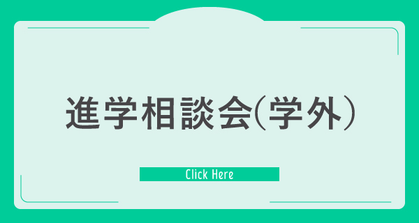 進学相談会（学外）