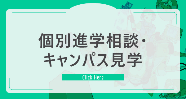 個別進学相談・キャンパス見学