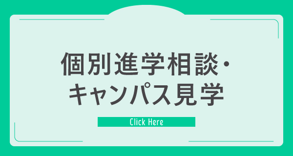 個別進学相談・キャンパス見学