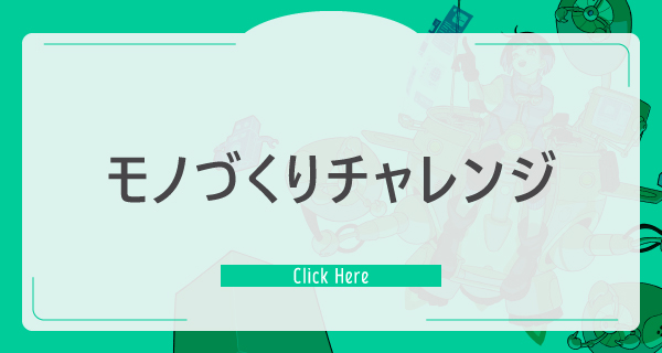 モノづくりチャレンジ