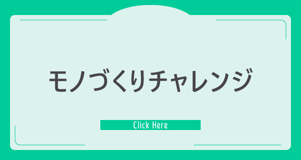 モノづくりチャレンジ