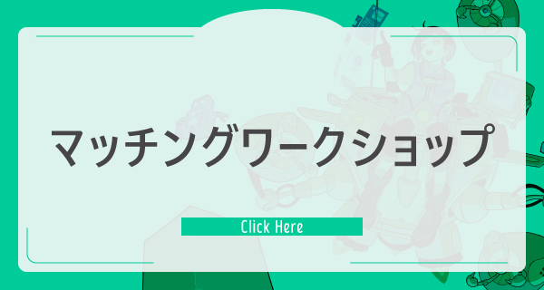 マッチングワークショップ（MWS）