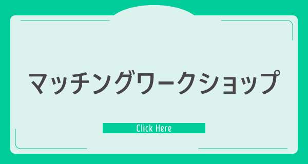 マッチングワークショップ（MWS）