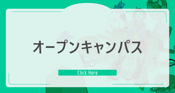 オープンキャンパス