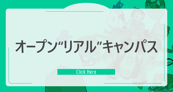 オープン“リアル”キャンパス