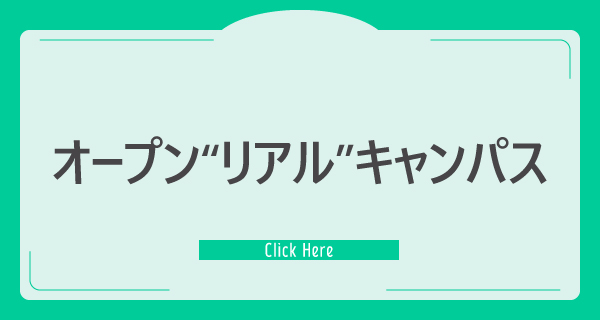 オープン“リアル”キャンパス