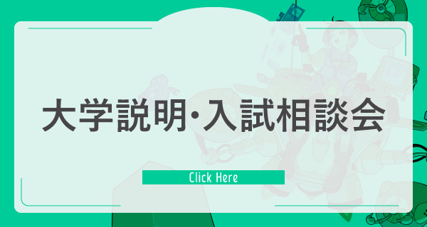 大学説明・入試相談会