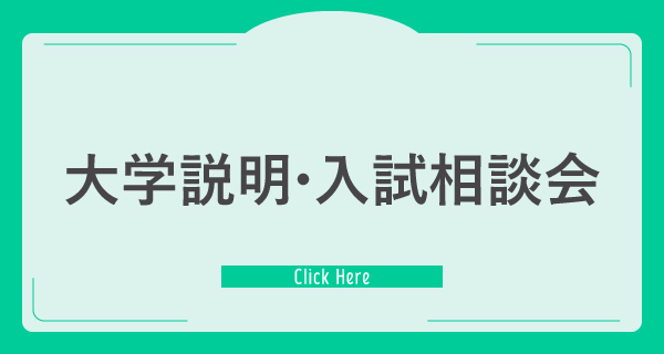 大学説明・入試相談会