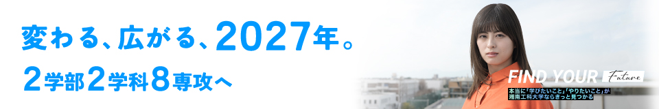 変わる、広がる、2027年。　2学部2学科8専攻へ