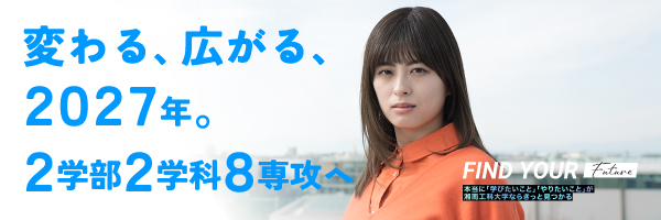 変わる、広がる、2027年。　2学部2学科8専攻へ