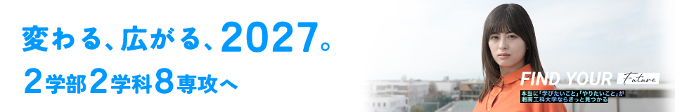 変わる、広がる、2027。　2学部2学科8専攻へ