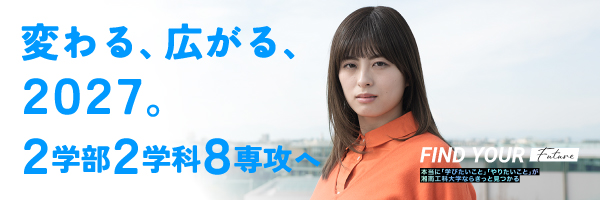 変わる、広がる、2027。　2学部2学科8専攻へ