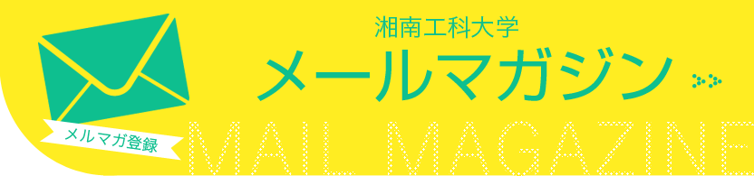 メールマガジン登録フォーム