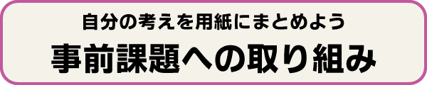 事前課題への取り組み