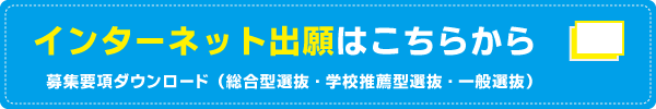 インターネット出願