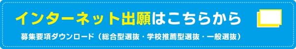 インターネット出願はこちらから