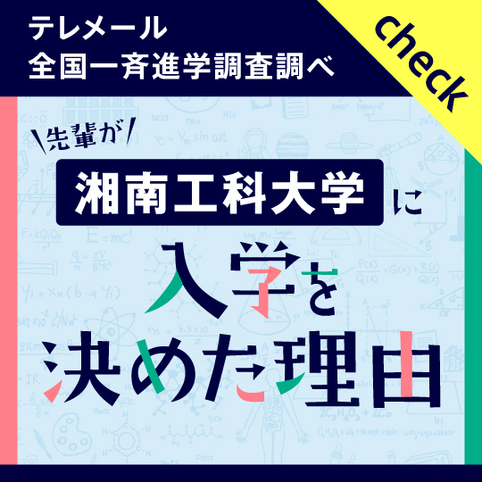 湘南工科大学に入学を決めた理由