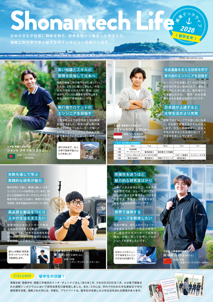 Shonantech Life2026留学生号