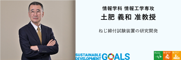 情報学科　情報工学専攻　土肥准教授
