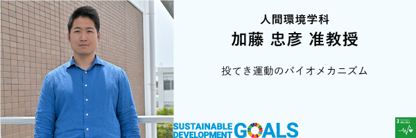 工学部・人間環境学科　加藤忠彦 准教授