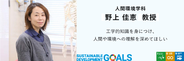 人間環境学科　野上教授