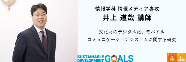 情報学科　情報メディア専攻　井上道哉 講師