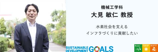 機械工学科　大見 敏仁 教授