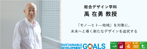 総合デザイン学科　禹在勇教授