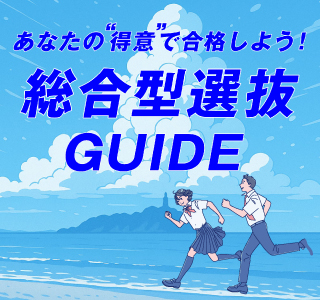 総合型選抜GUIDE