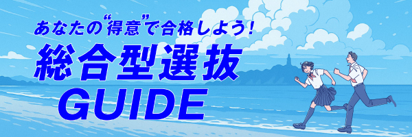 総合型選抜GUIDE_sp