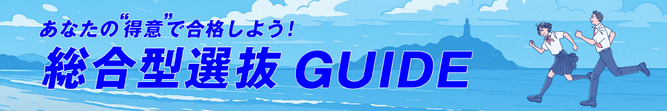 総合型選抜GUIDE_pc