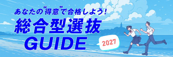 総合型選抜GUIDE_sp