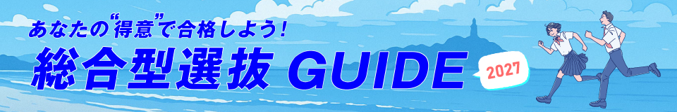 総合型選抜GUIDE_pc