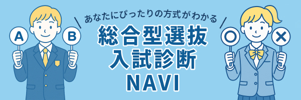 総合型選抜 入試診断NAVI_sp