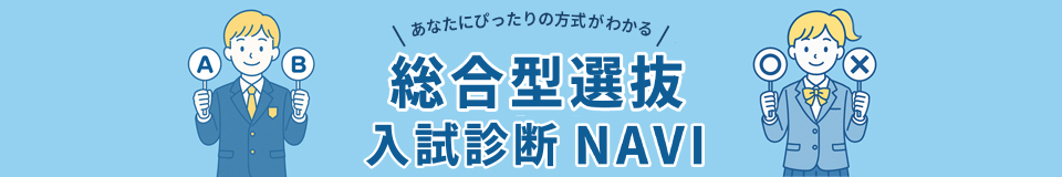 総合型選抜 入試診断NAVI_pc