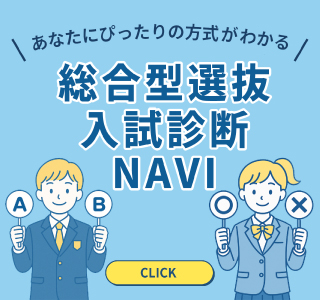 総合型選抜 入試診断NAVI
